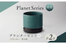 【美濃焼】プラネットプランター 地球 (大) 1セット【竜山窯】植物 植木 陶器 [MFR004]