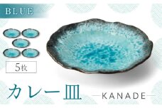 【美濃焼】KANADE カレー皿 ブルー 5枚セット【丸利玉樹利喜蔵商店】おしゃれ ギフト プレゼント [MCC056]