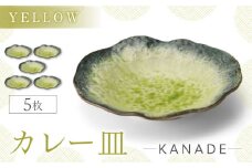 【美濃焼】KANADE カレー皿 イエロー 5枚セット【丸利玉樹利喜蔵商店】おしゃれ ギフト プレゼント [MCC057]