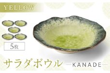 【美濃焼】KANADE サラダボウル イエロー 5枚セット【丸利玉樹利喜蔵商店】おしゃれ ギフト プレゼント [MCC059]