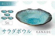 【美濃焼】KANADE サラダボウル ブルー 5枚セット【丸利玉樹利喜蔵商店】おしゃれ ギフト プレゼント [MCC058]