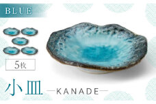【美濃焼】KANADE 小皿 ブルー 5枚セット【丸利玉樹利喜蔵商店】 [MCC074]
