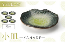 【美濃焼】KANADE 小皿 イエロー 5枚セット【丸利玉樹利喜蔵商店】 食器 皿 プレート [MCC075]