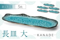 【美濃焼】KANADE 長皿大 ブルー 5枚セット【丸利玉樹利喜蔵商店】 食器 皿 プレート [MCC078]