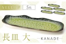 【美濃焼】KANADE 長皿大 イエロー 5枚セット【丸利玉樹利喜蔵商店】 食器 皿 プレート [MCC079]