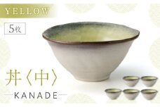 【美濃焼】KANADE 丼 中 イエロー 5枚セット【丸利玉樹利喜蔵商店】 [MCC081]