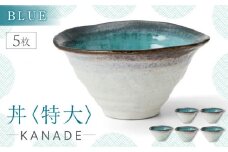 【美濃焼】KANADE 丼 特大 ブルー 5枚セット【丸利玉樹利喜蔵商店】 [MCC084]