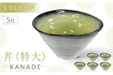 【美濃焼】KANADE 丼 特大 イエロー 5枚セット【丸利玉樹利喜蔵商店】 [MCC085]