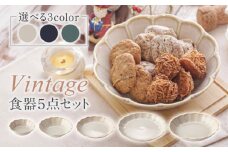 【美濃焼】Vintage 小鉢・サラダ・パスタボウル・プレート 計5点セット 3色から選べる【ヤマ吾陶器】食器 皿 鉢 [MCE017]