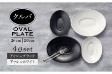 【美濃焼】クルバ オーバルプレート 26cm・20cm 2サイズ4点セット アッシュホワイト×アッシュブラック【一洋陶園】食器 深皿 楕円皿 [MFQ007]