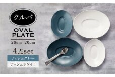【美濃焼】クルバ オーバルプレート 26cm・20cm 2サイズ4点セット アッシュホワイト×アッシュグレー【一洋陶園】食器 深皿 楕円皿 [MFQ008]