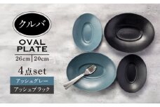 【美濃焼】クルバ オーバルプレート 26cm・20cm 2サイズ4点セット アッシュブラック×アッシュグレー【一洋陶園】食器 深皿 楕円皿 [MFQ009]