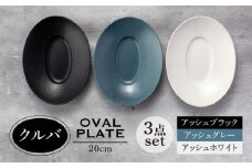 【美濃焼】クルバ オーバルプレート 20cm 3色セット アッシュホワイト×アッシュブラック×アッシュグレー【一洋陶園】食器 深皿 楕円皿 [MFQ010]