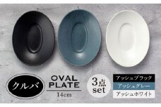 【美濃焼】クルバ オーバルプレート 14cm 3色セット アッシュホワイト×アッシュブラック×アッシュグレー【一洋陶園】食器 深皿 楕円皿 [MFQ011]
