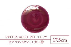 【美濃焼】ボナペティ6プレート　女王様【RYOTA AOKI POTTERY/青木良太】陶芸家 皿 インテリア [MCH326]