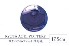【美濃焼】ボナペティ6プレート　深海瓷【RYOTA AOKI POTTERY/青木良太】陶芸家 皿 インテリア [MCH327]