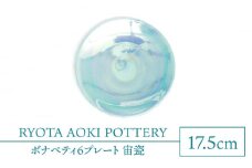 【美濃焼】ボナペティ6プレート　宙瓷【RYOTA AOKI POTTERY/青木良太】陶芸家 皿 インテリア [MCH328]