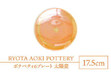 【美濃焼】ボナペティ6プレート　太陽瓷【RYOTA AOKI POTTERY/青木良太】陶芸家 皿 インテリア [MCH330]