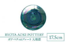 【美濃焼】ボナペティ6プレート　大地瓷【RYOTA AOKI POTTERY/青木良太】陶芸家 皿 インテリア [MCH331]
