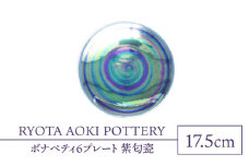 【美濃焼】ボナペティ6プレート　紫匂瓷【RYOTA AOKI POTTERY/青木良太】陶芸家 皿 インテリア [MCH332]