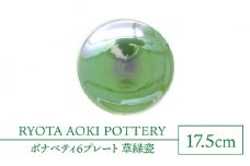 【美濃焼】ボナペティ6プレート　草緑瓷【RYOTA AOKI POTTERY/青木良太】陶芸家 皿 インテリア [MCH333]