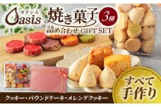 焼き菓子 詰め合わせ ギフトセット【菓子工房オアシス】お菓子 クッキー 贈り物 [MGF001]