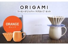 【美濃焼】ORIGAMI コーヒードリッパー・マグカップ セット オレンジ【株式会社ケーアイ】 [MDK008]
