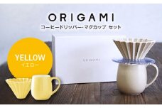 【美濃焼】ORIGAMI コーヒードリッパー・マグカップ セット イエロー【株式会社ケーアイ】 [MDK008]
