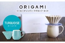 【美濃焼】ORIGAMI コーヒードリッパー・マグカップ セット ターコイズ【株式会社ケーアイ】 [MDK008]