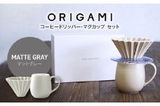 【美濃焼】ORIGAMI コーヒードリッパー・マグカップ セット マットグレー【株式会社ケーアイ】 [MDK008]