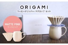 【美濃焼】ORIGAMI コーヒードリッパー・マグカップ セット マットピンク【株式会社ケーアイ】 [MDK008]