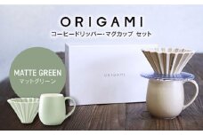 【美濃焼】ORIGAMI コーヒードリッパー・マグカップ セット マットグリーン【株式会社ケーアイ】 [MDK008]