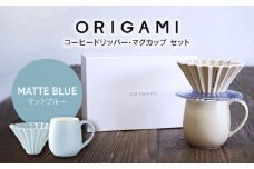 【美濃焼】ORIGAMI コーヒードリッパー・マグカップ セット マットブルー【株式会社ケーアイ】 [MDK008]
