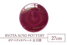 【美濃焼】ボナペティ9プレート 女王様【RYOTA AOKI POTTERY/青木良太】陶芸家 大皿 インテリア [MCH334]