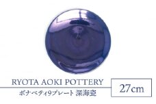 【美濃焼】ボナペティ9プレート 深海瓷【RYOTA AOKI POTTERY/青木良太】陶芸家 大皿 インテリア [MCH335]
