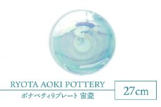 【美濃焼】ボナペティ9プレート 宙瓷【RYOTA AOKI POTTERY/青木良太】陶芸家 大皿 インテリア [MCH336]