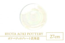 【美濃焼】ボナペティ9プレート 真珠瓷【RYOTA AOKI POTTERY/青木良太】陶芸家 大皿 インテリア [MCH337]