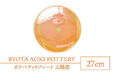 【美濃焼】ボナペティ9プレート 太陽瓷【RYOTA AOKI POTTERY/青木良太】陶芸家 大皿 インテリア [MCH338]