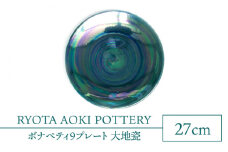【美濃焼】ボナペティ9プレート 大地瓷【RYOTA AOKI POTTERY/青木良太】陶芸家 大皿 インテリア [MCH339]