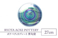 【美濃焼】ボナペティ9プレート 紫匂瓷【RYOTA AOKI POTTERY/青木良太】陶芸家 大皿 インテリア [MCH340]