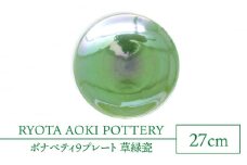 【美濃焼】ボナペティ9プレート 草緑瓷【RYOTA AOKI POTTERY/青木良太】陶芸家 大皿 インテリア [MCH341]
