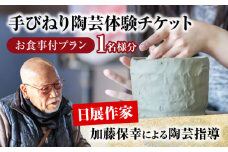 手びねり 陶芸体験 お食事付き プラン チケット 1名様分【玄保庵/genpoan】陶芸 カフェ 旅行 [MEA018]