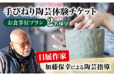 手びねり 陶芸体験 お食事付き プラン チケット ペア 2名様分【玄保庵/genpoan】陶芸 カフェ 旅行 [MEA019]