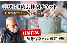 手びねり 陶芸体験 お食事付き プラン チケット 3名様分【玄保庵/genpoan】陶芸 カフェ 旅行 [MEA020]