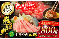 【3回定期便】A5ランク 飛騨牛 すきやき三昧（4人前）1回あたり800g 総計2,400g【有限会社マルゴー】牛肉 和牛 国産 [MBE063]