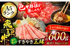 【3回定期便】A5ランク 飛騨牛 すきやき三昧（ 3人前）1回あたり600g 総計1,800g【有限会社マルゴー】牛肉 和牛 国産 [MBE064]