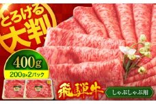 ＜A5ランク＞ 飛騨牛 しゃぶしゃぶ用 400g（200g×2）【有限会社マルゴー】牛肉 和牛 国産 [MBE065]