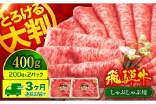 【3回定期便】A5ランク 飛騨牛 しゃぶしゃぶ用 400g（200g×2）総計1,200g【有限会社マルゴー】牛肉 和牛 国産 [MBE067]