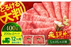 【12回定期便】A5ランク 飛騨牛 しゃぶしゃぶ用 400g（200g×2）総計4,800g【有限会社マルゴー】牛肉 和牛 国産 [MBE069]