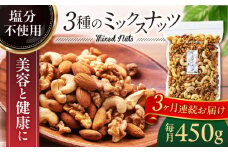 【3回定期便】＜塩分不使用＞ミックスナッツ 中パック 450ｇ【多々楽達屋】tataratiya 無塩 おつまみ おやつ [MAD053]